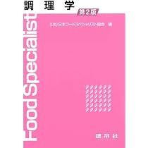 Amazon.co.jp: 食品学 II: 食品の分類と特性・用途を正しく理解する 