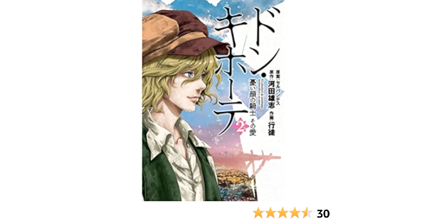 ドン キホーテ 憂い顔の騎士 その愛 2巻 完 バンチコミックス 河田 雄志 行徒 セルバンテス 青年マンガ Kindleストア Amazon
