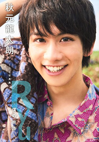 秋元龍太朗