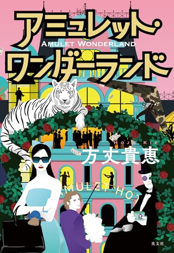 方丈貴恵:アミュレット・ワンダーランド