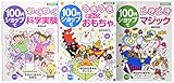 100円ショップで楽しむ工作・実験・マジック 図書館版(全3