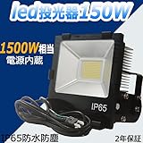 LED投光器　150W作業灯【新世代80％省エネLED投光器】150W　1500W相当　80％節電　19500LM　昼白色（5000K） LED 投光器 IP65防水防塵 LED投光機 作業灯 看板灯