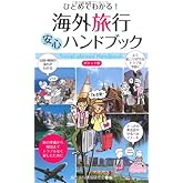 ポケット版 ひとめでわかる! 海外旅行安心ハンドブック