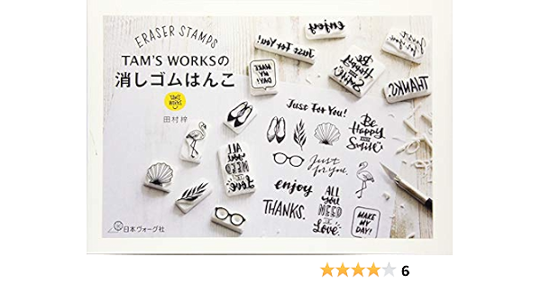 Tam S Worksの消しゴムはんこ 田村 梓 本 通販 Amazon