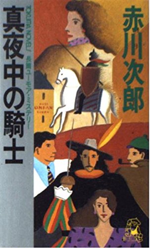 真夜中の騎士 (トクマ・ノベルズ)