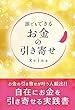 誰でもできるお金の引き寄せ