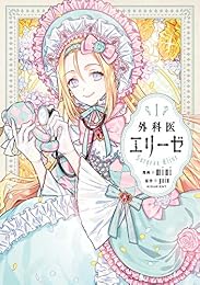 外科医エリーゼ　1 (ＦＬＯＳ　ＣＯＭＩＣ)