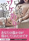 兄嫁はワケあり管理人 (悦文庫)