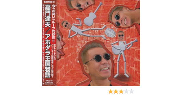Amazon アホダラ王国物語 嘉門達夫 J Pop ミュージック