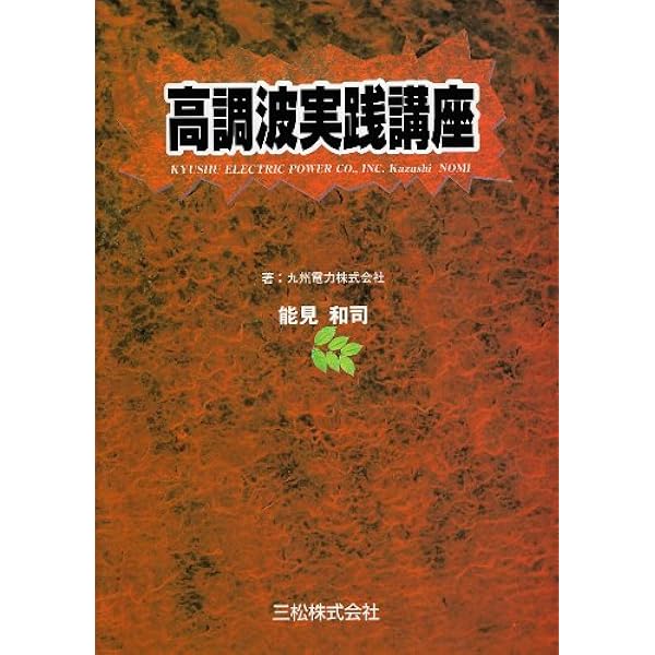 高調波実践講座 -電力品質問題と対策/解決法- (設計技術シリーズ26