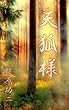 天狐様