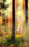 天狐様