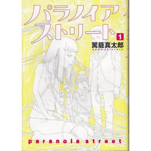 『パラノイアストリート』