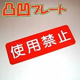 凸凹使用禁止プレート横型 80×240 アクリル製（強力両面テープ付）メール便のみ