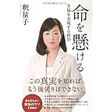 命を懸ける