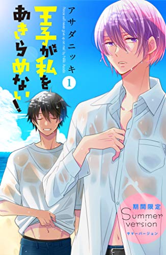 『王子が私をあきらめない!』1巻