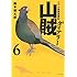 岡本健太郎「山賊ダイアリー(6)」