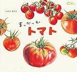 まっかっか トマト (どーんと やさい)