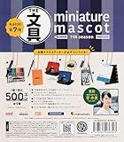 文具 ミニチュアマスコット 第7弾 [全5種セット フルコンプ※カラーランダム] ガチャガチャ カプセルトイ