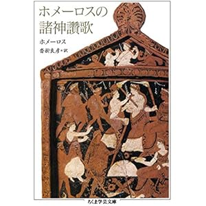 ホメーロスの諸神讚歌 (ちくま学芸文庫)の表紙