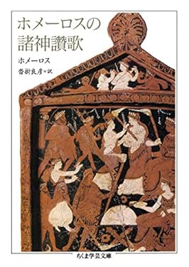 ホメーロスの諸神讚歌 (ちくま学芸文庫)