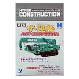 ▼ MARUKA/マルカ ハイパーコンストラクション ザ・建機 (第2弾) (BOX販売）(＊)