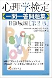 心理学検定　一問一答問題集　Ｂ領域編［第2版］