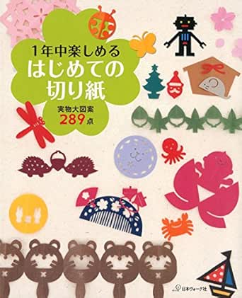 1年中楽しめる はじめての切り紙 日本ヴォーグ社 工芸 クラフト Kindleストア Amazon