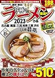 究極のラーメン2023東海版 (ぴあMOOK中部)
