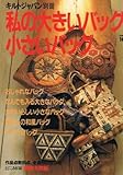 私の大きいバック小さいバック (キルトジャパン別冊)