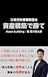 次世代の情報発信は資産構築で勝て