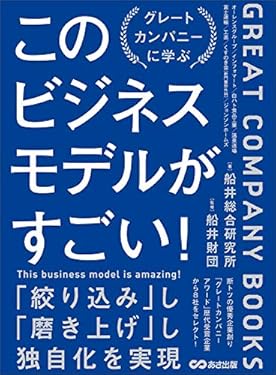 このビジネスモデルがすごい！―――グレートカンパニー研究からわかった優秀企業の条件