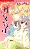月にくちづけ