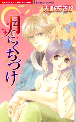 『月にくちづけ』