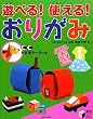 遊べる!使える!おりがみ (実用BEST BOOKS)