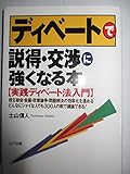 ディベートで説得・交渉に強くなる本―実践ディベート法入門