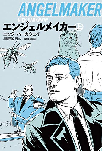 エンジェルメイカー (上) (ハヤカワ文庫NV)
