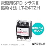 OTOWA LT-24T2H 電源用SPD(避雷器) 協約寸法 (110-250V AC) (線間1500V) (対地間1500V) OT