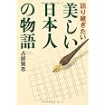 語り継ぎたい 美しい日本人の物語