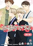 お参りですよ 番外編 (GUSH COMICS)