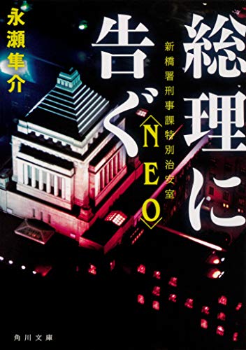 永瀬隼介:総理に告ぐ 新橋署刑事課特別治安室〈NEO〉 (角川文庫)