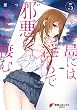 この島には淫らで邪悪なモノが棲む (5) (電撃コミックスNEXT)