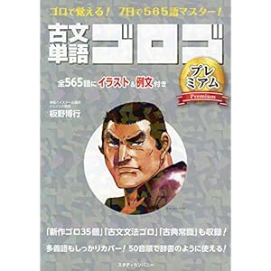 古文単語ゴロゴ プレミアム 古文単語ゴロゴ プレミアム