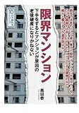 限界マンション。下手をするとマンションが原因の老後破産になりかねない。 (10分で読めるシリーズ)
