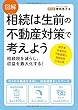 図解 相続は生前の不動産対策で考えよう 相続税を減らし、収益を最大化する!
