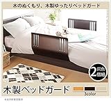 ベッドガード ベッドフェンス 転落防止 木のぬくもりベッドガード 同色2個組 ベビー 快眠 安眠 木製 ブラウン