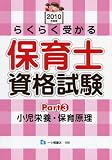 らくらく受かる保育士資格試験 2010年度版 Part3 (2010)