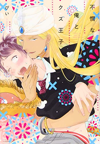 『不憫な俺とクズ王子』1巻