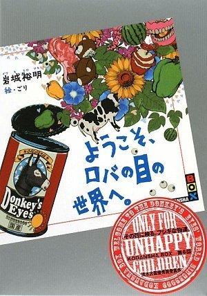 岩城裕明:ようこそ、ロバの目の世界へ。 (講談社BOX)