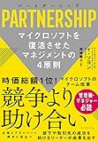パートナーシップ PARTNERSHIP マイクロソフトを復活させたマネジメントの4原則